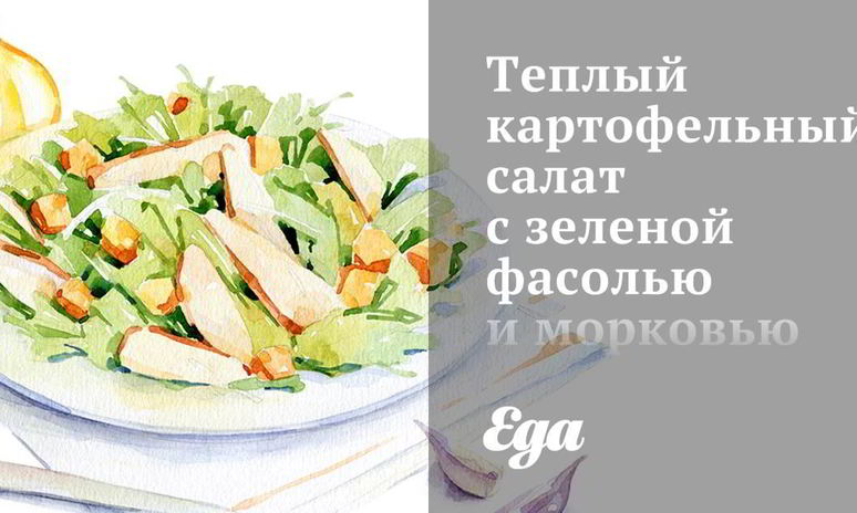 Рецепт теплого картофельного салата с зеленой фасолью и морковью