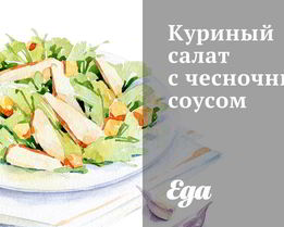 Куриный салат с чесночным соусом