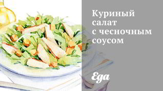 Куриный салат с чесночным соусом