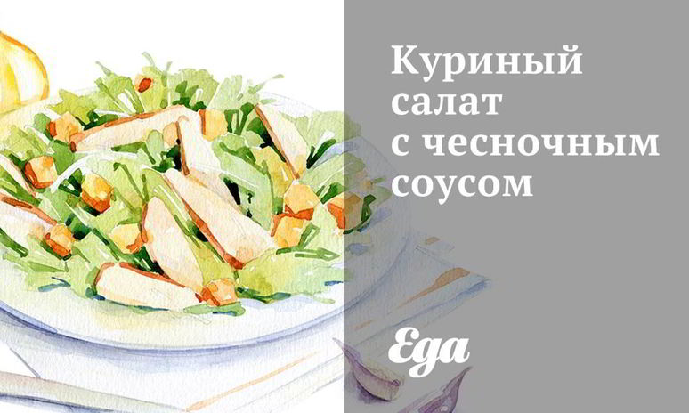 Рецепт куриного салата с чесночным соусом