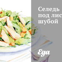 Салаты с селедкой