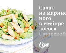 Салат из маринованного в имбире лосося с морской капустой