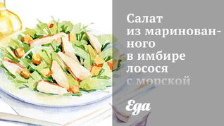 Салат из маринованного в имбире лосося с морской капустой