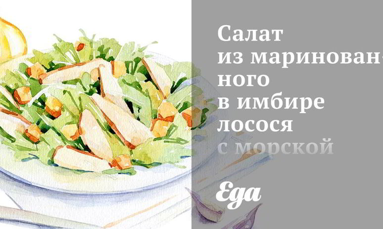 Рецепт салата из маринованного в имбире лосося с морской капустой