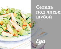 Селедь под лисьей шубой