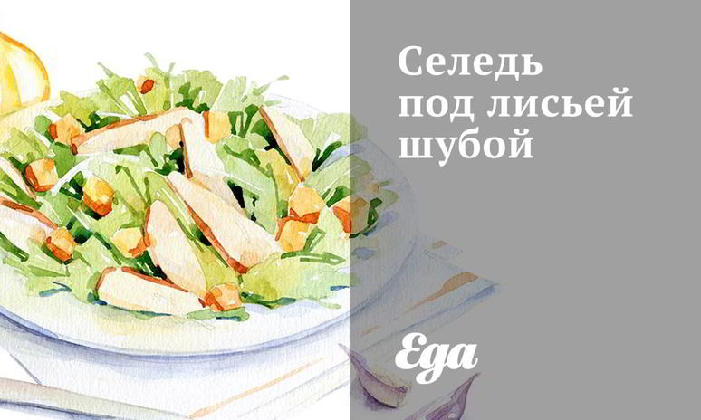 Рецепт селеди под лисьей шубой