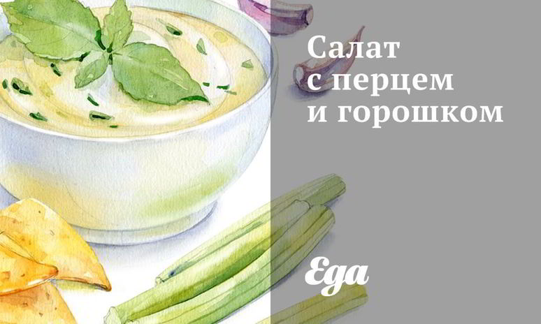 Рецепт салата с перцем и горошком