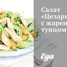 Салат цезарь