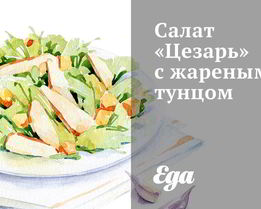 Салат Цезарь с жареным тунцом