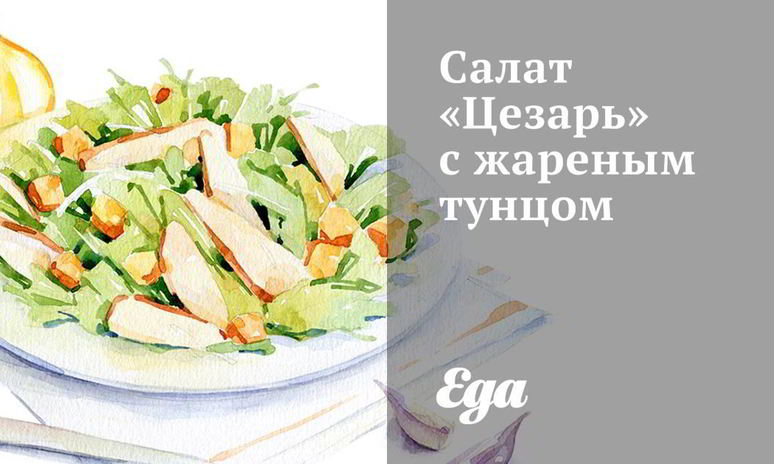Рецепт салата цезарь с жареным тунцом