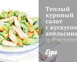 Теплый куриный салат с кускусом, апельсинами и фисташками