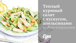 Теплый куриный салат с кускусом, апельсинами и фисташками