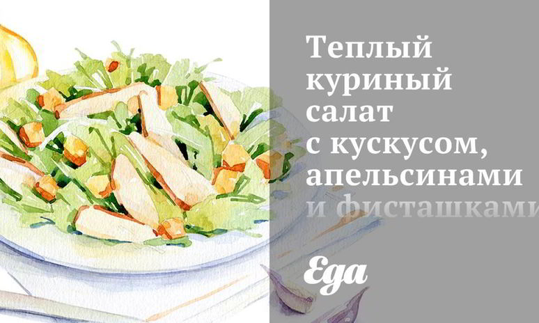 Рецепт теплый куриный салат с кускусом, апельсинами и фисташками