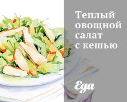 Теплый овощной салат с кешью