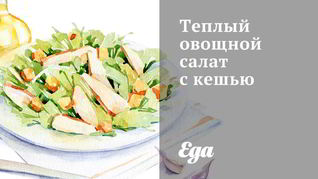 Теплый овощной салат с кешью