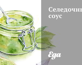 Селедочный соус