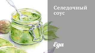 Селедочный соус