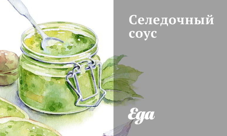 Рецепт селедочного соуса