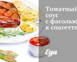 Томатный соус с фасолью к спагетти