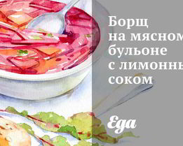 Борщ на мясном бульоне с лимонным соком
