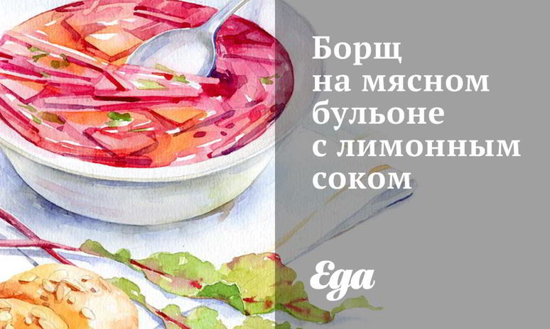 Рецепт борща на мясном бульоне с лимонным соком
