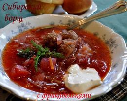 Борщ сибирский