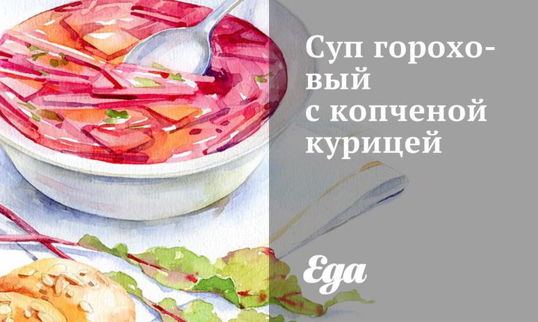 Рецепт супа горохового с копченой курицей