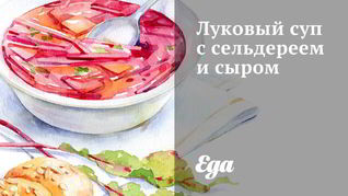 Луковый суп с сельдереем и сыром