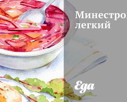 Минестроне легкий