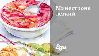 Минестроне легкий