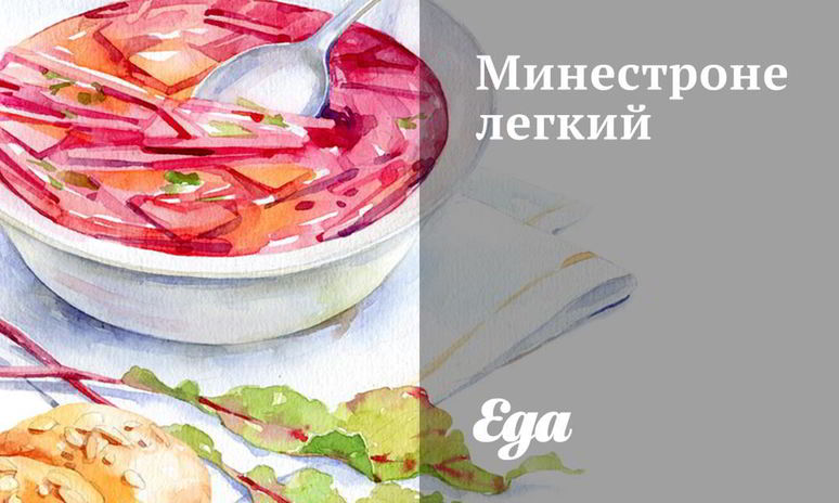 Рецепт минестроне легкий