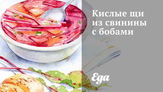Кислые щи из свинины с бобами