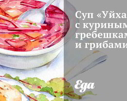 Суп Уйхази с куриными гребешками и грибами