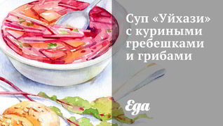 Суп Уйхази с куриными гребешками и грибами