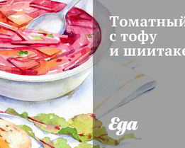 Томатный суп с тофу и шиитаке