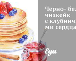 Черно-белый чизкейк с клубничными сердцами