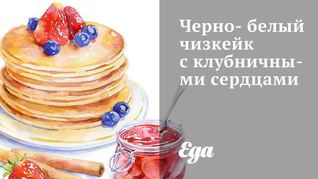 Черно-белый чизкейк с клубничными сердцами