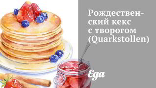 Рождественский кекс с творогом