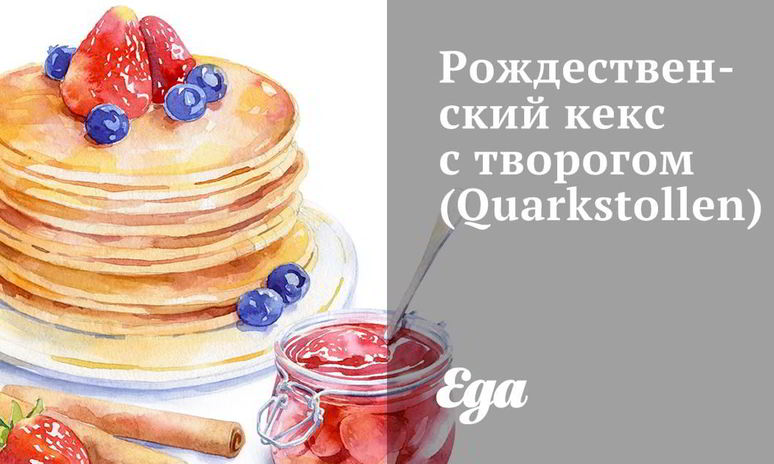 Рецепт рождественского кекса с творогом