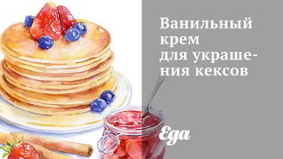Ванильный крем для украшения кексов