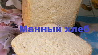 Хлеб на манной крупе