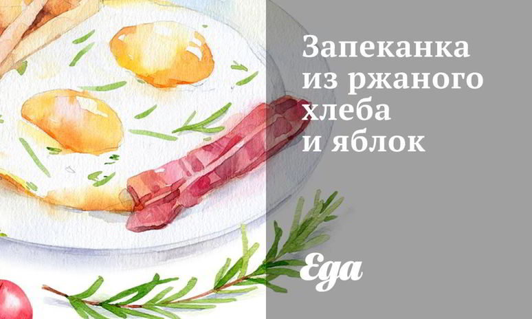 Рецепт запеканки из ржаного хлеба и яблок