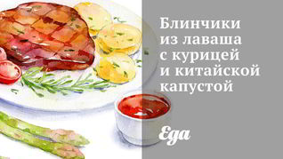 Блинчики из лаваша с курицей и китайской капустой
