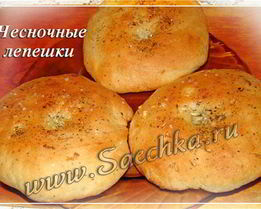 Чесночные лепешки