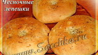 Чесночные лепешки