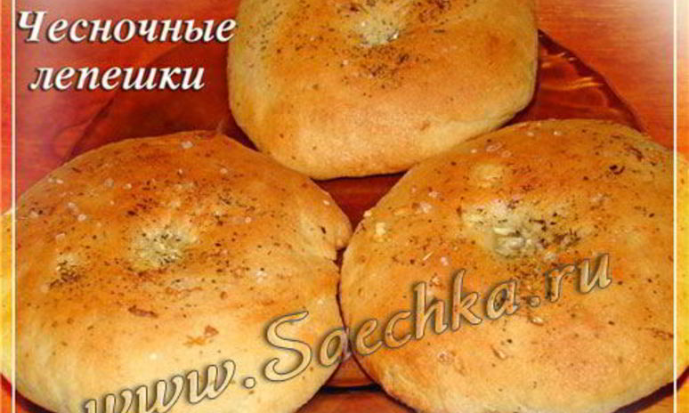 Рецепт чесночных лепешек