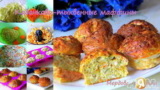 Кабачкоко-тыквенные маффины с отрубями Лито