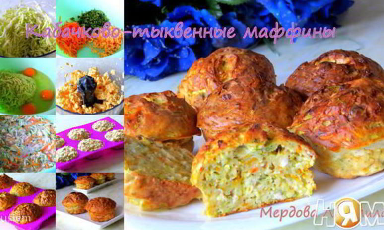 Рецепт кабачкоко-тыквенных маффины с отрубями лито