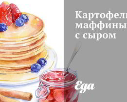 Картофельные маффины с сыром