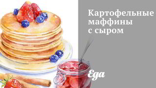 Картофельные маффины с сыром